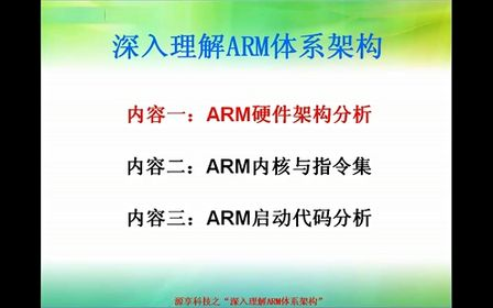 深入理解ARM嵌入式体系架构第1讲—专辑：《深入理解嵌入式ARM体系架构》