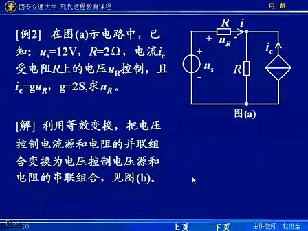 西安交通大学电路第12讲 电阻电路的等效变换（6）