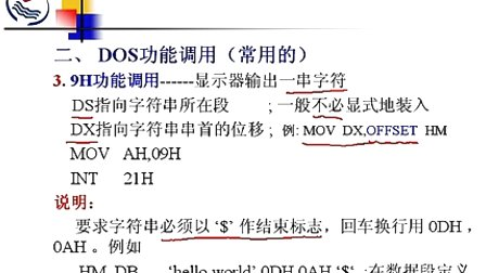 石油大学汇编语言第四章第三节 DOS功能调用简介及程序结束方法