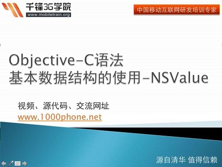 千锋3G学院-OC语言-3.6-基本数据结构-NSValue