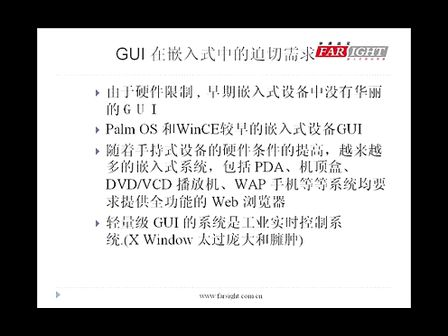 华清远见Linux操作系统应用与开发 嵌入式Linux图形界面开发介绍