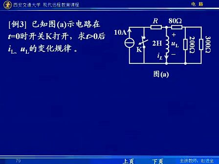 西安交通大学电路第48讲 一阶电路（7）