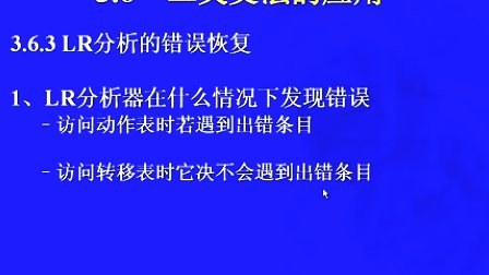 中国科学技术大学陈意云 编译原理和技术3.6 二义文法的应用