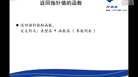 徐彤C语言开发第014部分：指针第0163讲：指针实例06-返回指针值的函数