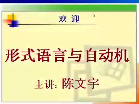 形式语言与自动机08 电子科技大学 主讲：陈文宇