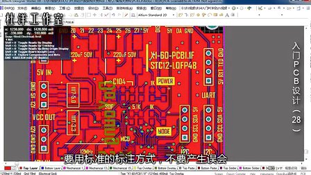 杜洋PCB入门PCB设计第28集：最后的检查和校对