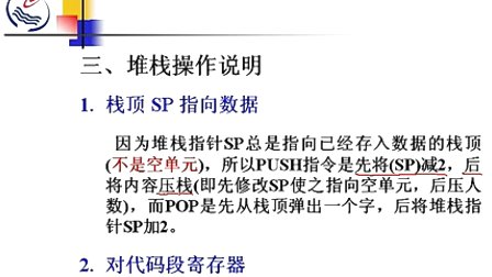 石油大学汇编语言第六章第三节 堆栈操作