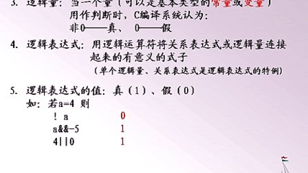 石油大学曾怡 C语言程序设计 第五章第二节 逻辑表达式