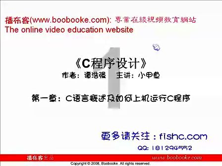 小甲鱼零基础入门学习C语言001.第一章 C语言概述以及如何上机运行C