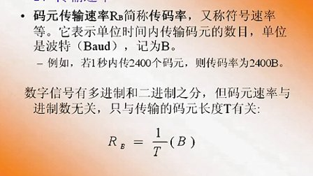 大学必修通信原理第一章第五节 主要性能指标