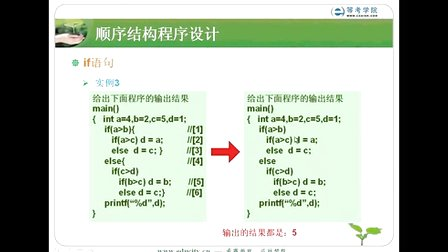 希赛教育等考学院C语言教程-选择结构程序设计_if语句