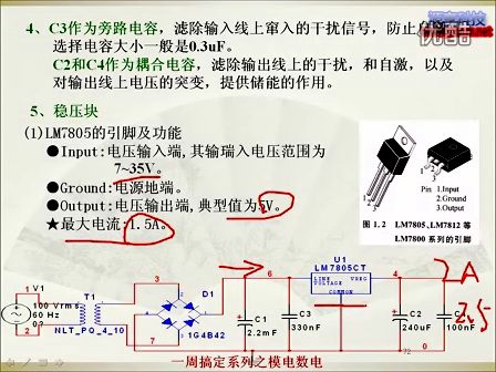 第7讲_电源电路_刘志顺模拟电路视频教程