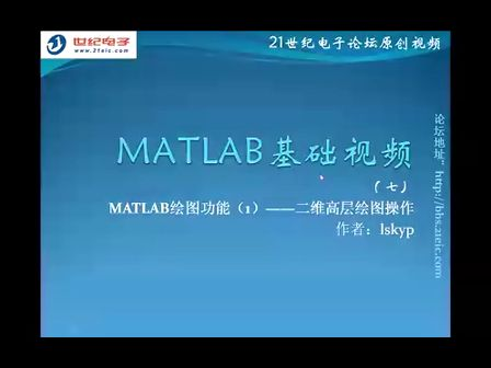 MATLAB基础视频教程7——MATLAB绘图功能(1) 二维高层绘图操作