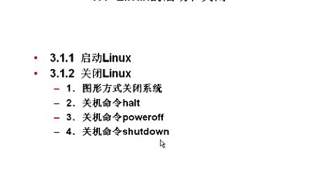 Linux教程3.1  Linux的启动和关闭