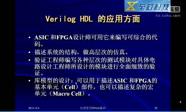 至芯科技FPGA视频教程之verilog HDL用处