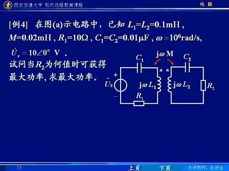 西安交通大学电路第77讲 含有耦合电感的电路（7）