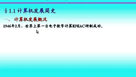 计算机组成原理第一章第一节计算机发展简史