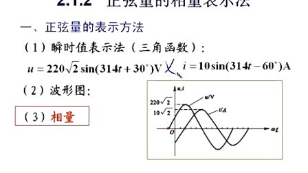石油大学电工电子学第二章第二讲 正弦量的相量表示法（一）