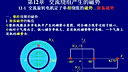 西安交通大学电机学42（阎治安主讲）