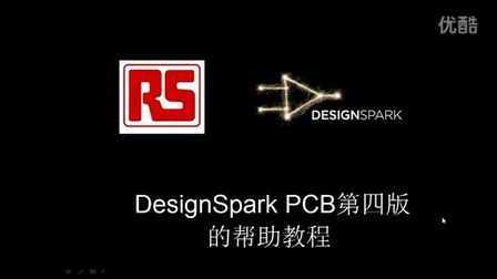 DesignSparkPCB教学视频一V4.0的帮助教程视频指导