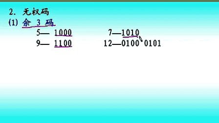 计算机组成原理第二章第四节数字编码和字符编码