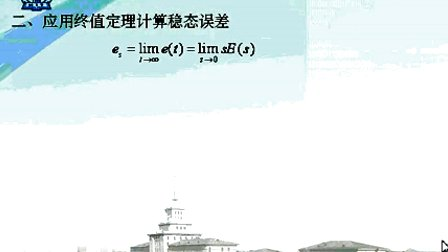 哈工大自动控制原理第13讲 控制系统的时域分析