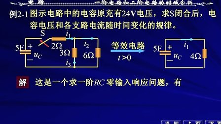 西安交大罗先觉-电路-第28讲