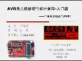 DS18B20与多功能电子钟-AVR单片机软硬件设计视频教程