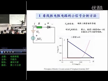 清华大学电路原理第09讲_非线性电阻电路的小信号法，电容和电感（上）