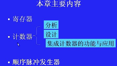 哈工大数字电子技术基础第36讲