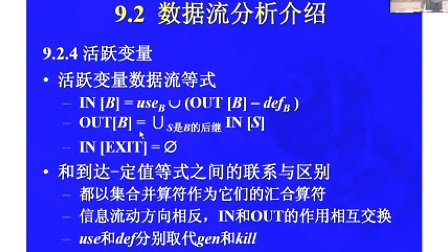 中国科学技术大学陈意云 编译原理和技术9.2 数据流分析的介绍（下）