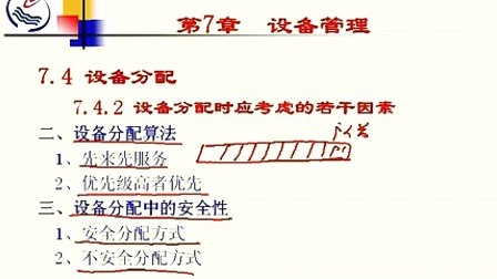 石油大学操作系统第七章第四节 设备分配