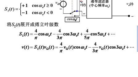 石油大学高频电子线路 第九章第四节 斩波调幅