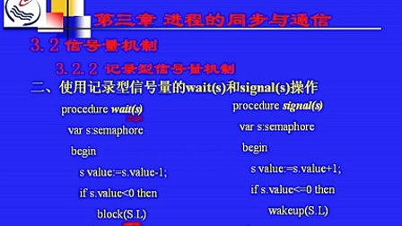 石油大学操作系统第三章第二节 信号量机制