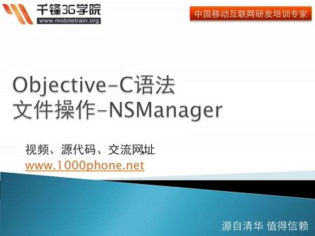 千锋3G学院-OC语言-7.1-文件操作-NSManager