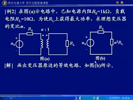 西安交通大学电路第78讲 含有耦合电感的电路（8）