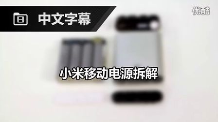 小米移动电源拆解看