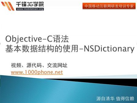 千锋3G学院-OC语言-3.3-基本数据结构-NSDictionary