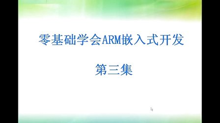 零基础学会嵌入式ARM开发-培训视频-第四讲