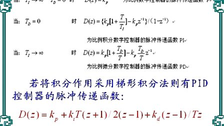 中国石油大学机电系统计算机控制第四章第二节 数字PID控制器的设计