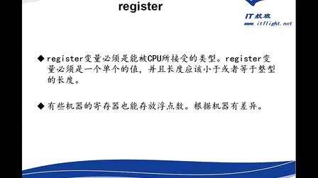 徐彤C语言开发第012部分：修饰符第0146讲：register