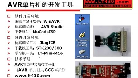 单片机及其开发工具简介-AVR单片机软硬件设