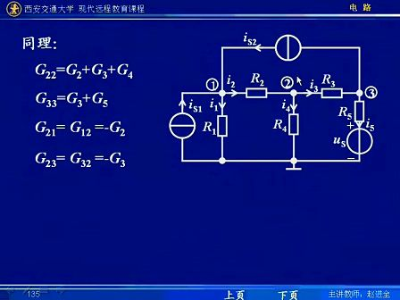 西安交通大学电路第24讲 电阻电路的一般分析（10）