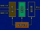 清华大学:计算机电路基础（二）06—集成运算放大电路基础1