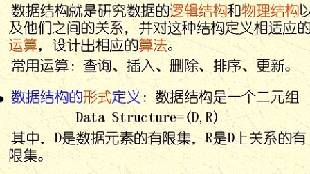 吉林大学数据结构第一章绪论第一节