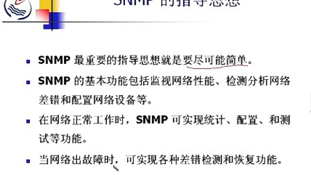 石油大学计算机网络原理 第八章第七节 简单网络管理协议SNMP