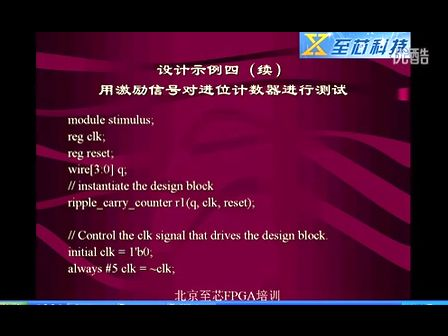 至芯科技FPGA视频教程之verilog设计举例（2）