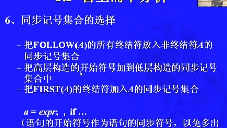 中国科学技术大学陈意云 编译原理和技术3.3自上而下分析（下）