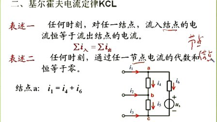 石油大学电工电子学第一章第六讲 基尔霍夫定律
