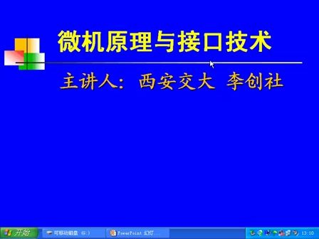 西安交大微机原理与接口技术视频教程第01讲